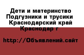 Дети и материнство Подгузники и трусики. Краснодарский край,Краснодар г.